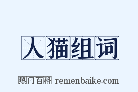 人猫组词是什么意思的图片